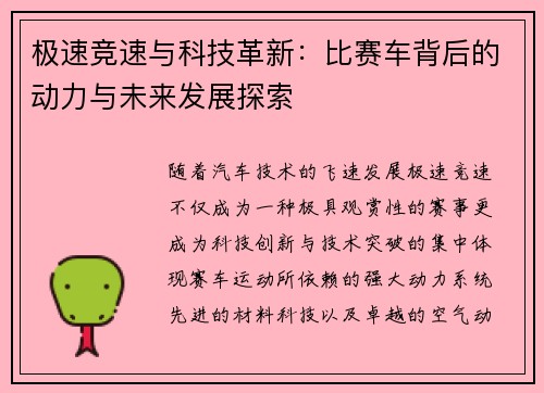 极速竞速与科技革新：比赛车背后的动力与未来发展探索