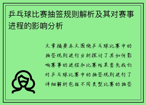乒乓球比赛抽签规则解析及其对赛事进程的影响分析