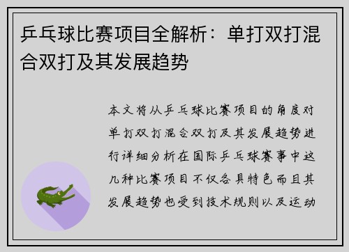 乒乓球比赛项目全解析：单打双打混合双打及其发展趋势