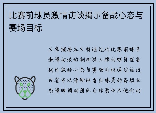 比赛前球员激情访谈揭示备战心态与赛场目标