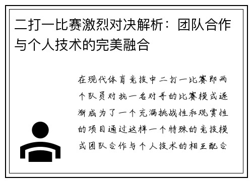 二打一比赛激烈对决解析：团队合作与个人技术的完美融合