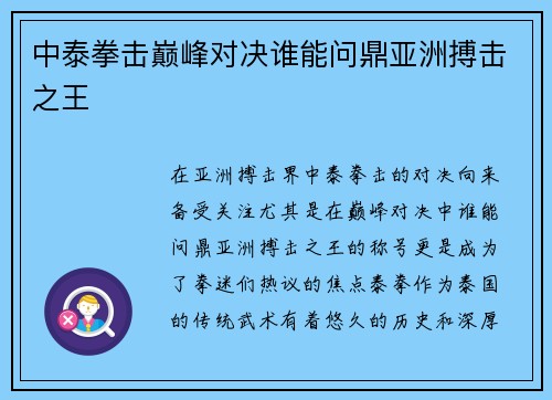 中泰拳击巅峰对决谁能问鼎亚洲搏击之王