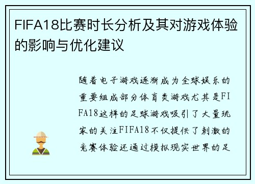 FIFA18比赛时长分析及其对游戏体验的影响与优化建议