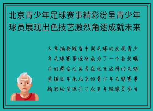 北京青少年足球赛事精彩纷呈青少年球员展现出色技艺激烈角逐成就未来明星