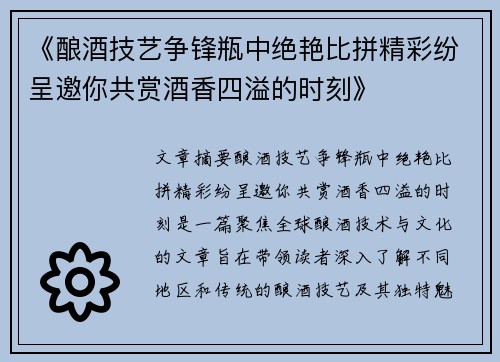《酿酒技艺争锋瓶中绝艳比拼精彩纷呈邀你共赏酒香四溢的时刻》