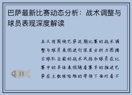 巴萨最新比赛动态分析：战术调整与球员表现深度解读