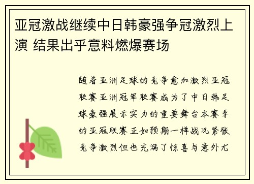 亚冠激战继续中日韩豪强争冠激烈上演 结果出乎意料燃爆赛场