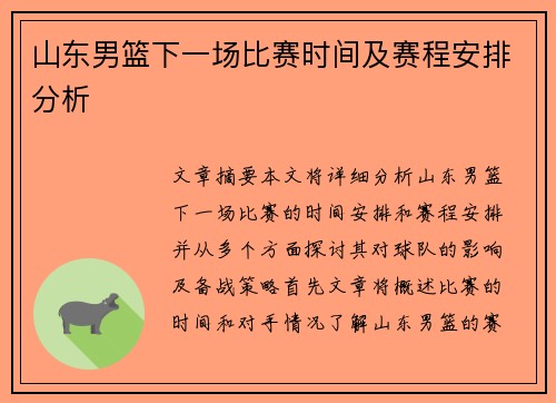 山东男篮下一场比赛时间及赛程安排分析