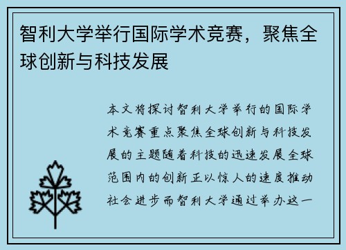 智利大学举行国际学术竞赛，聚焦全球创新与科技发展