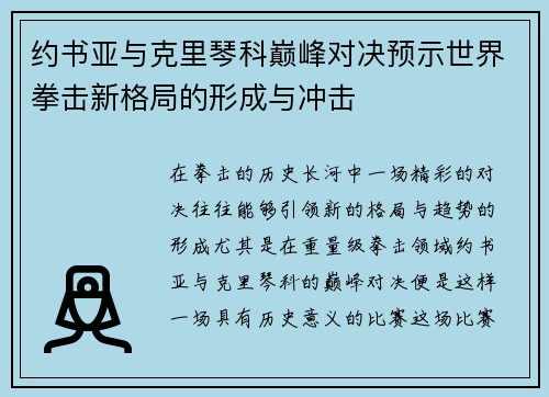 约书亚与克里琴科巅峰对决预示世界拳击新格局的形成与冲击