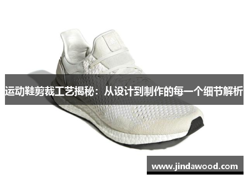 运动鞋剪裁工艺揭秘：从设计到制作的每一个细节解析