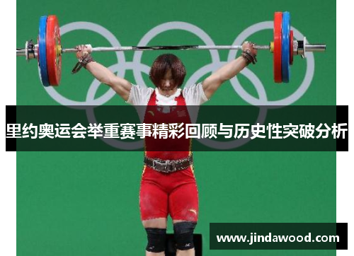 里约奥运会举重赛事精彩回顾与历史性突破分析