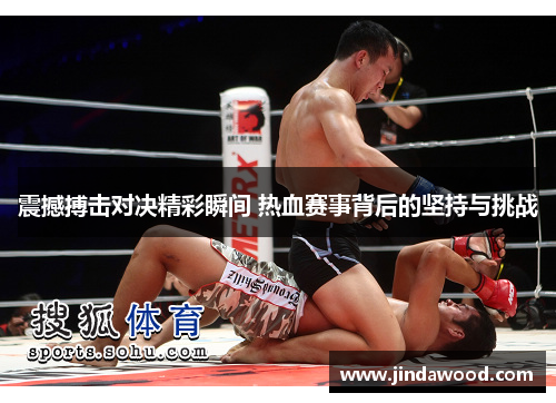 震撼搏击对决精彩瞬间 热血赛事背后的坚持与挑战