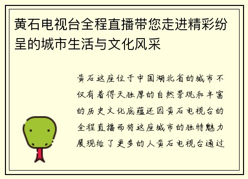 黄石电视台全程直播带您走进精彩纷呈的城市生活与文化风采