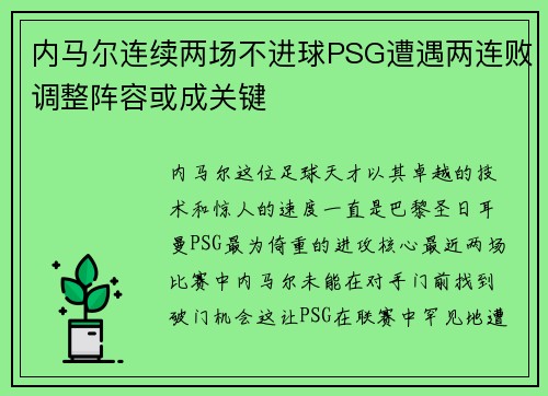 内马尔连续两场不进球PSG遭遇两连败调整阵容或成关键