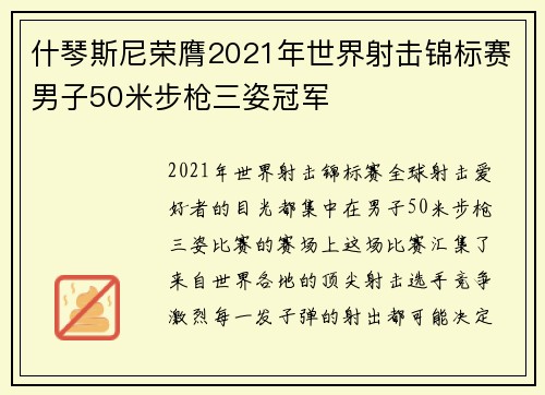什琴斯尼荣膺2021年世界射击锦标赛男子50米步枪三姿冠军