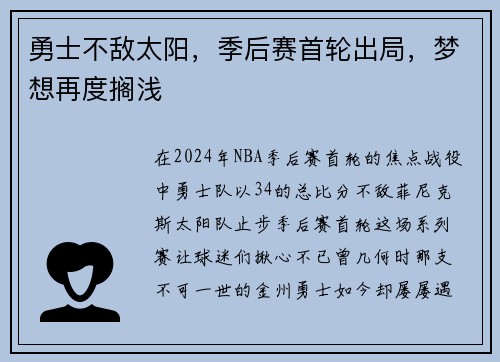 勇士不敌太阳，季后赛首轮出局，梦想再度搁浅