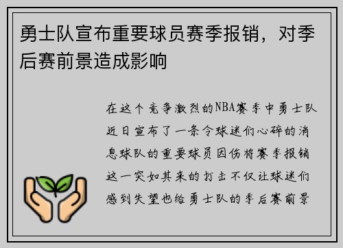 勇士队宣布重要球员赛季报销，对季后赛前景造成影响