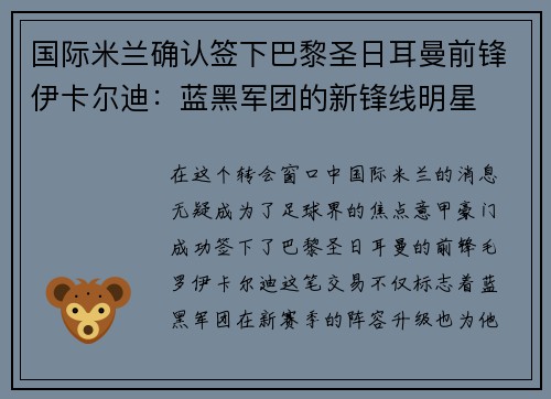 国际米兰确认签下巴黎圣日耳曼前锋伊卡尔迪：蓝黑军团的新锋线明星