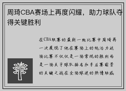 周琦CBA赛场上再度闪耀，助力球队夺得关键胜利