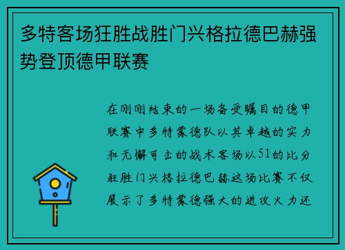 多特客场狂胜战胜门兴格拉德巴赫强势登顶德甲联赛