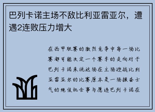 巴列卡诺主场不敌比利亚雷亚尔，遭遇2连败压力增大