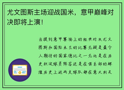 尤文图斯主场迎战国米，意甲巅峰对决即将上演！