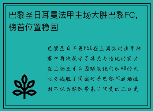 巴黎圣日耳曼法甲主场大胜巴黎FC，榜首位置稳固