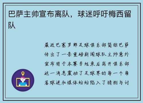 巴萨主帅宣布离队，球迷呼吁梅西留队
