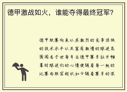 德甲激战如火，谁能夺得最终冠军？