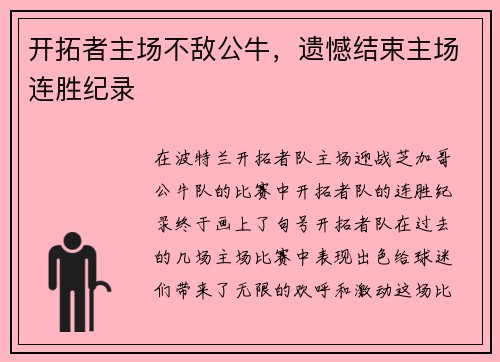 开拓者主场不敌公牛，遗憾结束主场连胜纪录
