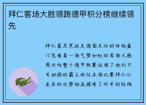 拜仁客场大胜领跑德甲积分榜继续领先