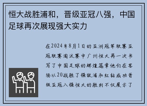 恒大战胜浦和，晋级亚冠八强，中国足球再次展现强大实力