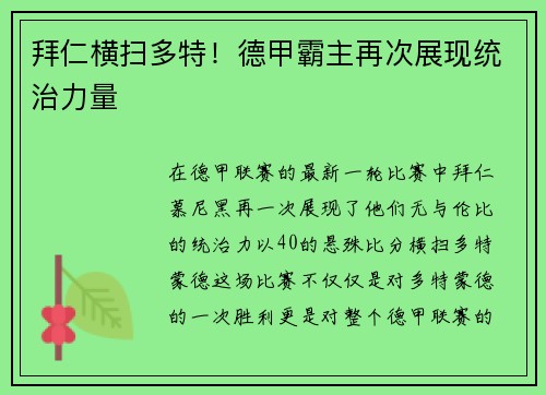 拜仁横扫多特！德甲霸主再次展现统治力量