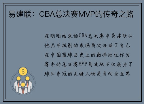 易建联：CBA总决赛MVP的传奇之路