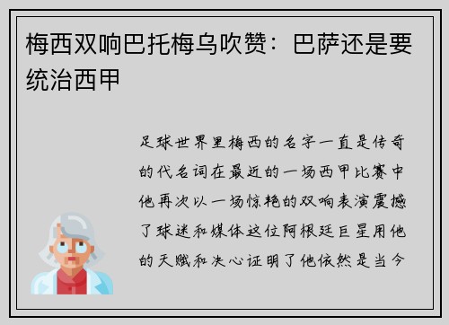 梅西双响巴托梅乌吹赞：巴萨还是要统治西甲
