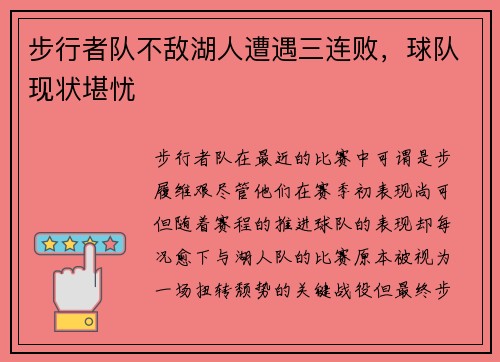 步行者队不敌湖人遭遇三连败，球队现状堪忧