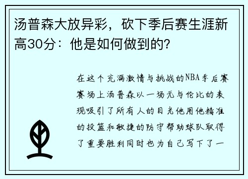 汤普森大放异彩，砍下季后赛生涯新高30分：他是如何做到的？