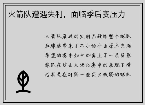 火箭队遭遇失利，面临季后赛压力