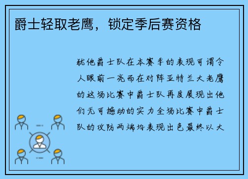 爵士轻取老鹰，锁定季后赛资格