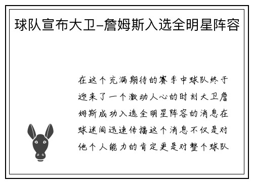 球队宣布大卫-詹姆斯入选全明星阵容