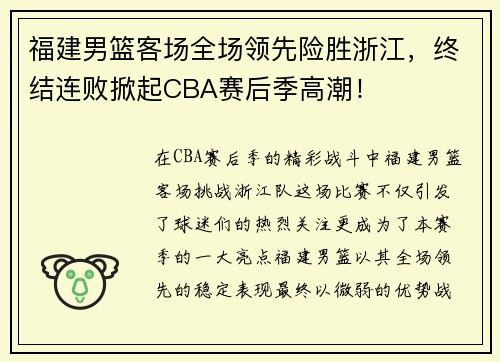 福建男篮客场全场领先险胜浙江，终结连败掀起CBA赛后季高潮！