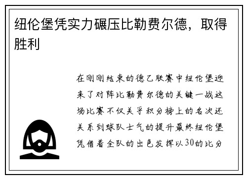 纽伦堡凭实力碾压比勒费尔德，取得胜利