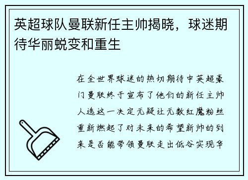 英超球队曼联新任主帅揭晓，球迷期待华丽蜕变和重生
