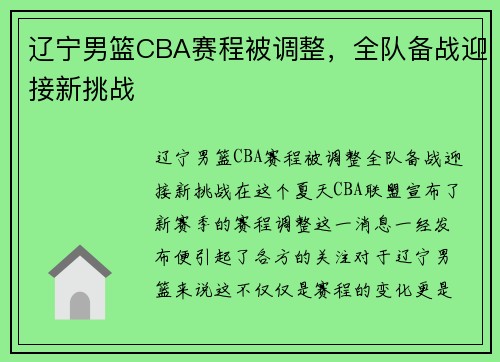 辽宁男篮CBA赛程被调整，全队备战迎接新挑战