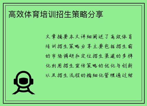 高效体育培训招生策略分享