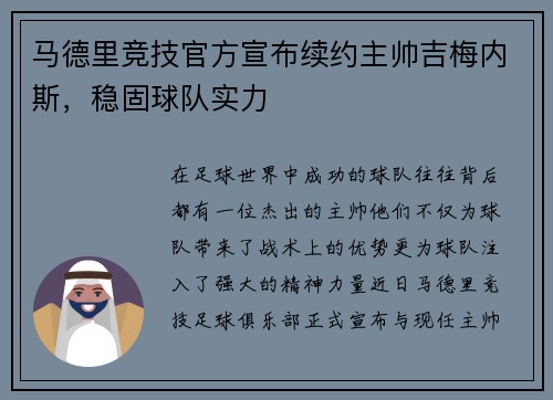 马德里竞技官方宣布续约主帅吉梅内斯，稳固球队实力