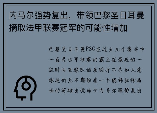 内马尔强势复出，带领巴黎圣日耳曼摘取法甲联赛冠军的可能性增加