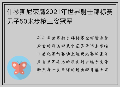 什琴斯尼荣膺2021年世界射击锦标赛男子50米步枪三姿冠军