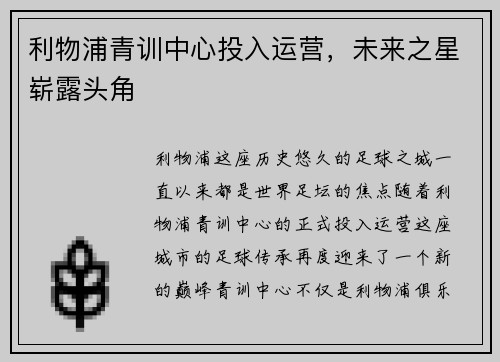 利物浦青训中心投入运营，未来之星崭露头角
